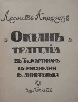 Андреев Л.Н. Океан. Трагедия в 7-ми картинах / С рис. Б. Анисфельда. СПб.: Издательство Прометей, [1911].